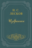 Книга Островитяне автора Николай Лесков