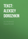 Книга ОСТРОВНОЕ МЫШЛЕНИЕ автора Текст: ALEKSEY DOROZHKIN
