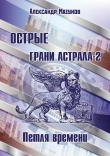 Книга Острые грани астрала – 2. Петля времени (СИ) автора Александр Мазунов