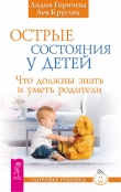 Книга Острые состояния у детей автора Лев Кругляк