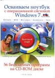 Книга Осваиваем ноутбук с операционной системой Windows 7 автора Н. Никитин