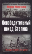 Книга Освободительный поход Сталина автора Михаил Мельтюхов