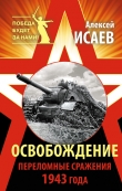 Книга Освобождение 1943. «От Курска и Орла война нас довела...» автора Алексей Исаев