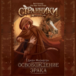 Книга Освобождение Эрака (ЛП) автора Джон Фланаган