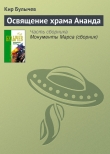 Книга Освящение храма Ананда автора Кир Булычев