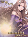 Книга Освященная фениксом (СИ) автора Екатерина Овсянникова