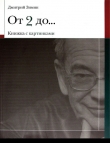 Книга От 2 до 72. Книжка с картинками автора Дмитрий Зимин