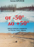 Книга От -50 до +50: автостопом и пешком по России, Азии, Африке автора Антон Кротов