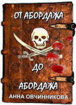 Книга От абордажа до абордажа (СИ) автора Анна Овчинникова