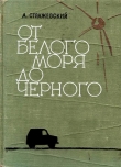 Книга От Белого моря до Черного автора Алексей Стражевский