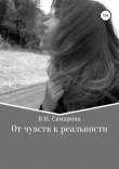 Книга От чувств к реальности автора Валерия Самарина