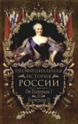 Книга От Екатерины I до Екатерины II автора Вольдемар Балязин
