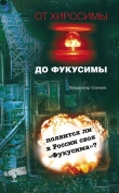 Книга От Хиросимы до Фукусимы автора Владимир Сливяк