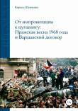 Книга От импровизации к цугцвангу: Пражская весна 1968 года и Варшавский договор автора Кирилл Шевченко