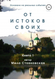 Книга От истоков своих. Книга 1 автора Мила Стояновская