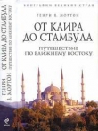 Книга От Каира до Стамбула. Путешествие по Ближнему Востоку автора Генри Мортон