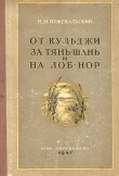 Книга От Кульджи за Тянь-Шань и на Лоб-Нор автора Николай Пржевальский