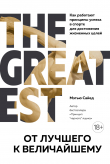 Книга От лучшего к величайшему. Как работают принципы успеха в спорте для достижения жизненных целей автора Мэтью Сайед