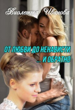 Книга От любви до ненависти ... и обратно (СИ) автора Виолетта Иванова