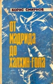Книга От Мадрида до Халхин-Гола автора Борис Смирнов