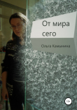 Книга От мира сего автора Ольга Камынина