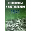 Книга От обороны к наступлению 1941 г. автора Иван Статюк