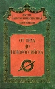 Книга От Орла до Новороссийска автора авторов Коллектив