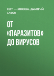 Книга От «Паразитов» до вирусов автора Дмитрий Сабов, Сеул – Москва