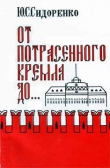 Книга От потрясенного Кремля до... автора Юрий Сидоренко