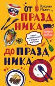 Книга От праздника до праздника. Сценки семейной жизни в блюдах и картинках автора Наталия Малич