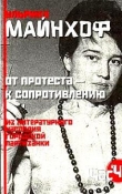 Книга От протеста - к сопротивлению автора Ульрика Майнхов