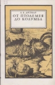 Книга От Птолемея до Колумба автора Андрей Дитмар