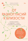 Книга От разногласий к близости. Почему взлеты и падения – ключ к лучшим отношениям автора Claudia M. Gold