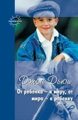 Книга От ребенка – к миру, от мира – к ребенку (сборник) автора Джон Дьюи