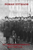 Книга От революционного восторга к… (СИ) автора Роман Путилов