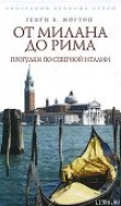 Книга От Рима до Милана. Прогулки по Северной Италии автора Генри Мортон