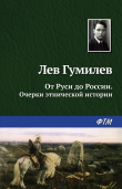 Книга От Руси до России автора Лев Гумилев