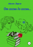 Книга От сессии до сессии… автора Айлен Ларси
