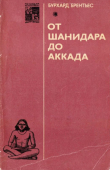 Книга От Шанидара до Аккада автора Бурхард Брентьес