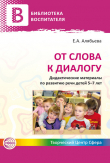 Книга От слова к диалогу. Дидактические материалы по развитию речи детей 5–7 лет автора Елена Алябьева
