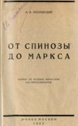 Книга От Спинозы до Маркса автора Анатолий Луначарский