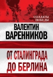 Книга От Сталинграда до Берлина автора Валентин Варенников