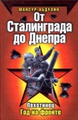 Книга От Сталинграда до Днепра автора Мансур Абдулин