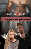 Книга От судьбы не убежать (СИ) автора Eirena Levin