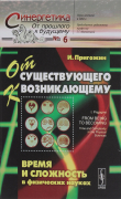 Книга От существующего к возникающему. Время и сложность в физических науках автора Илья Пригожин