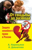 Книга От свадьбы до развода. Защита семейного права в России автора Алеся Довлатова