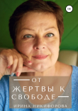 Книга От жертвы к свободе автора Ирина Никифорова