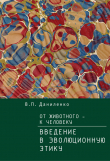 Книга От животного – к Человеку. Ведение в эволюционную этику автора Валерий Даниленко