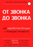 Книга От звонка до звонка. Как заработать больше с помощью телефона автора Игорь Бурлаков