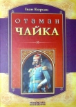 Книга Отаман Чайка автора Иван Корсак